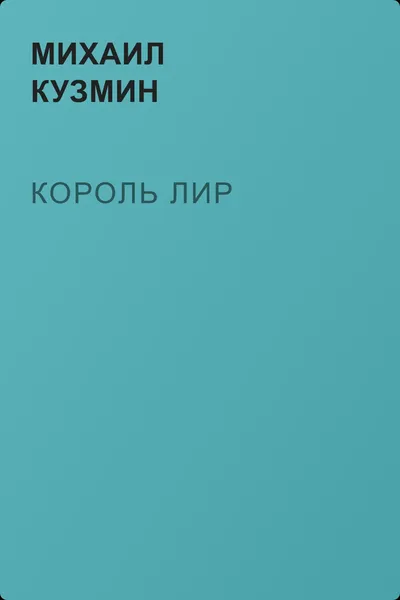 Король Лир — обложка книги