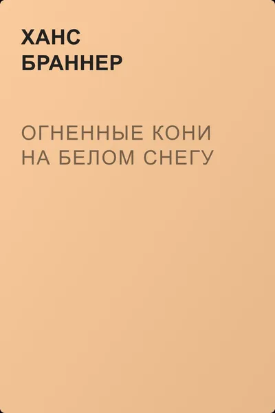 Огненные кони на белом снегу — обложка книги