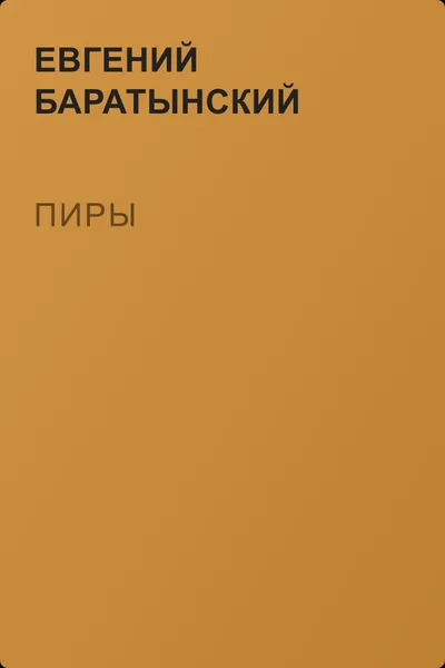 Пиры — обложка книги