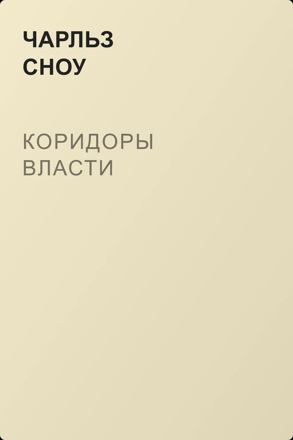 Коридоры власти — обложка книги