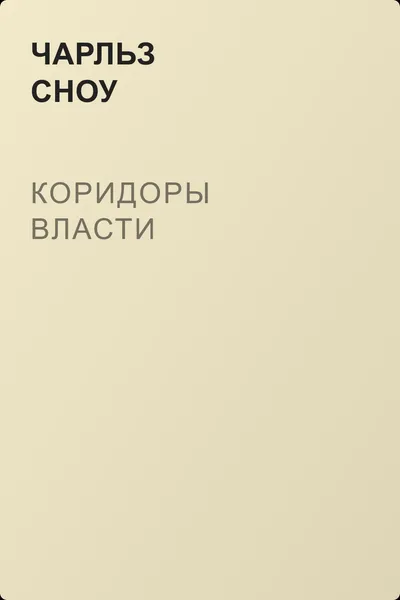 Коридоры власти — обложка книги