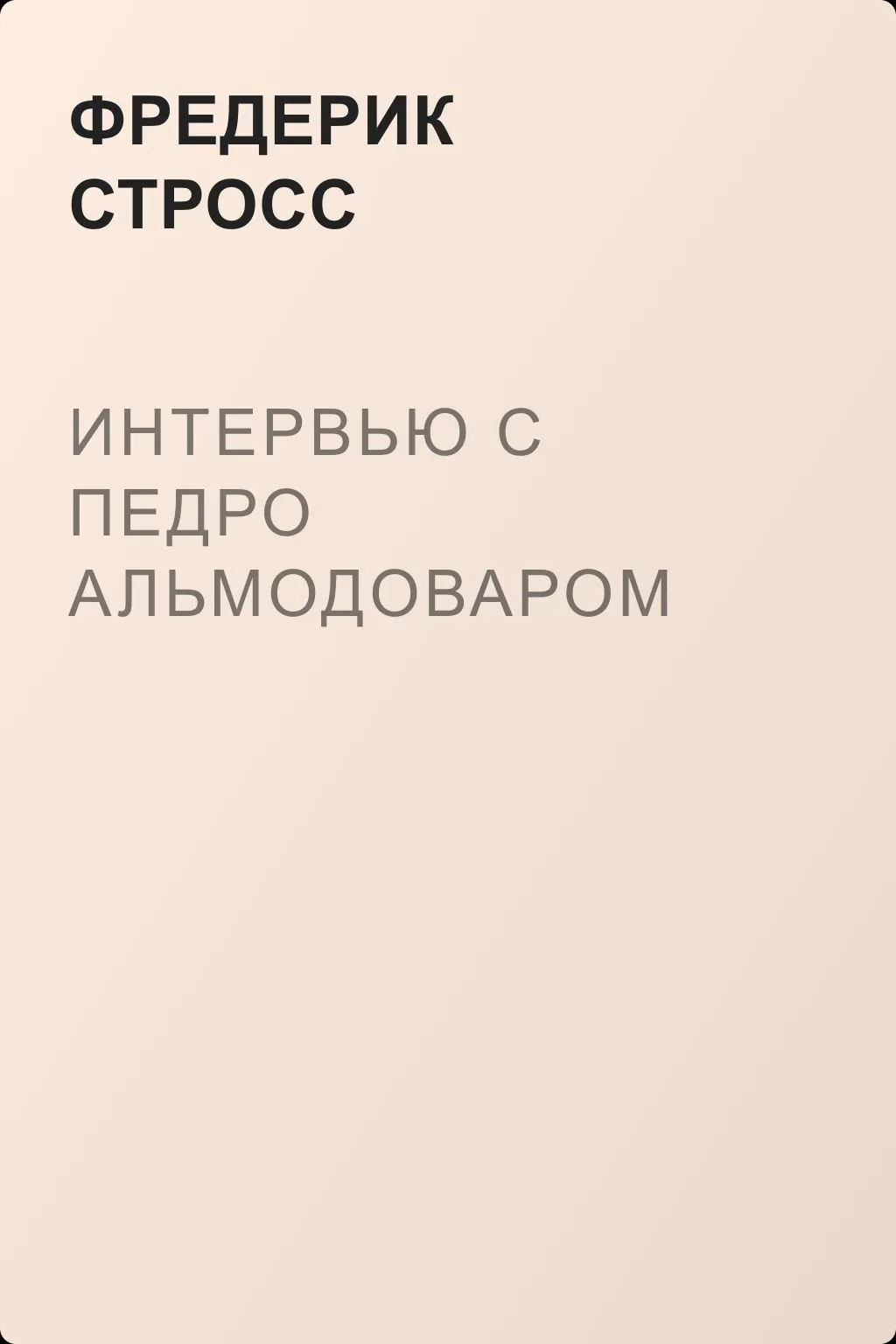Интервью с Педро Альмодоваром — обложка книги