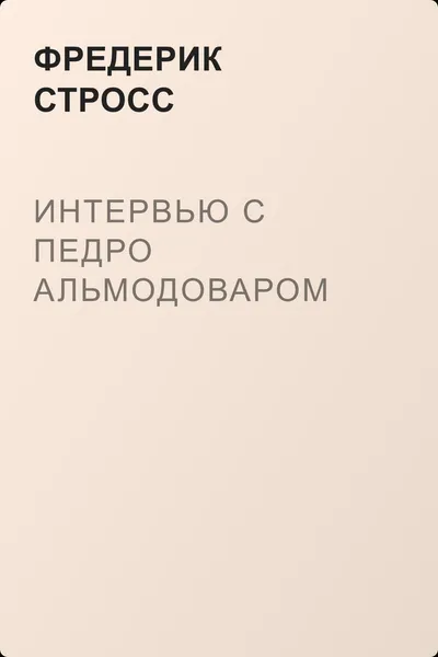 Интервью с Педро Альмодоваром — обложка книги