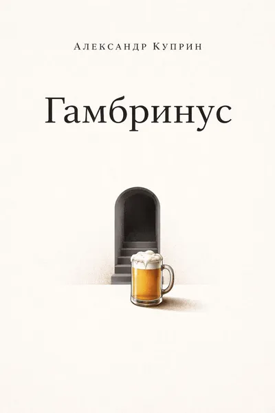 Гамбринус — обложка книги