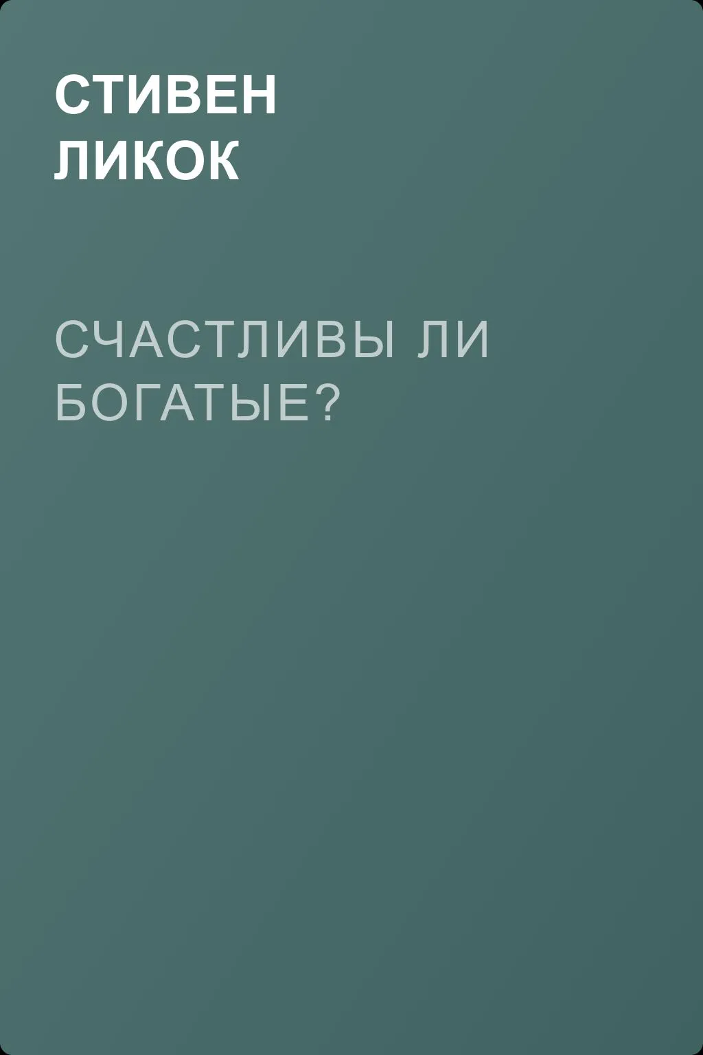 Счастливы ли богатые? — обложка книги