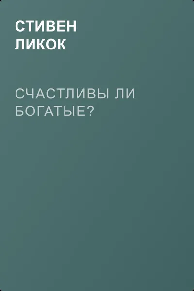 Счастливы ли богатые? — обложка книги