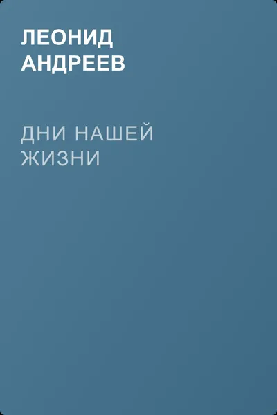 Дни нашей жизни — обложка книги