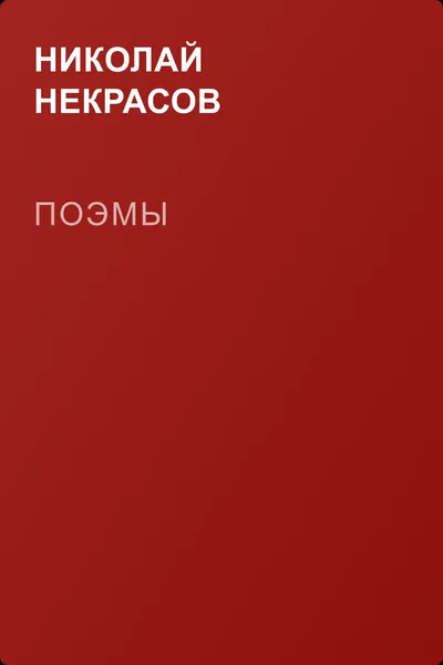 Поэмы — обложка книги