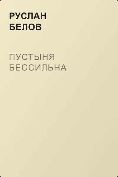 Пустыня бессильна — обложка книги