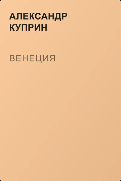 Венеция — обложка книги