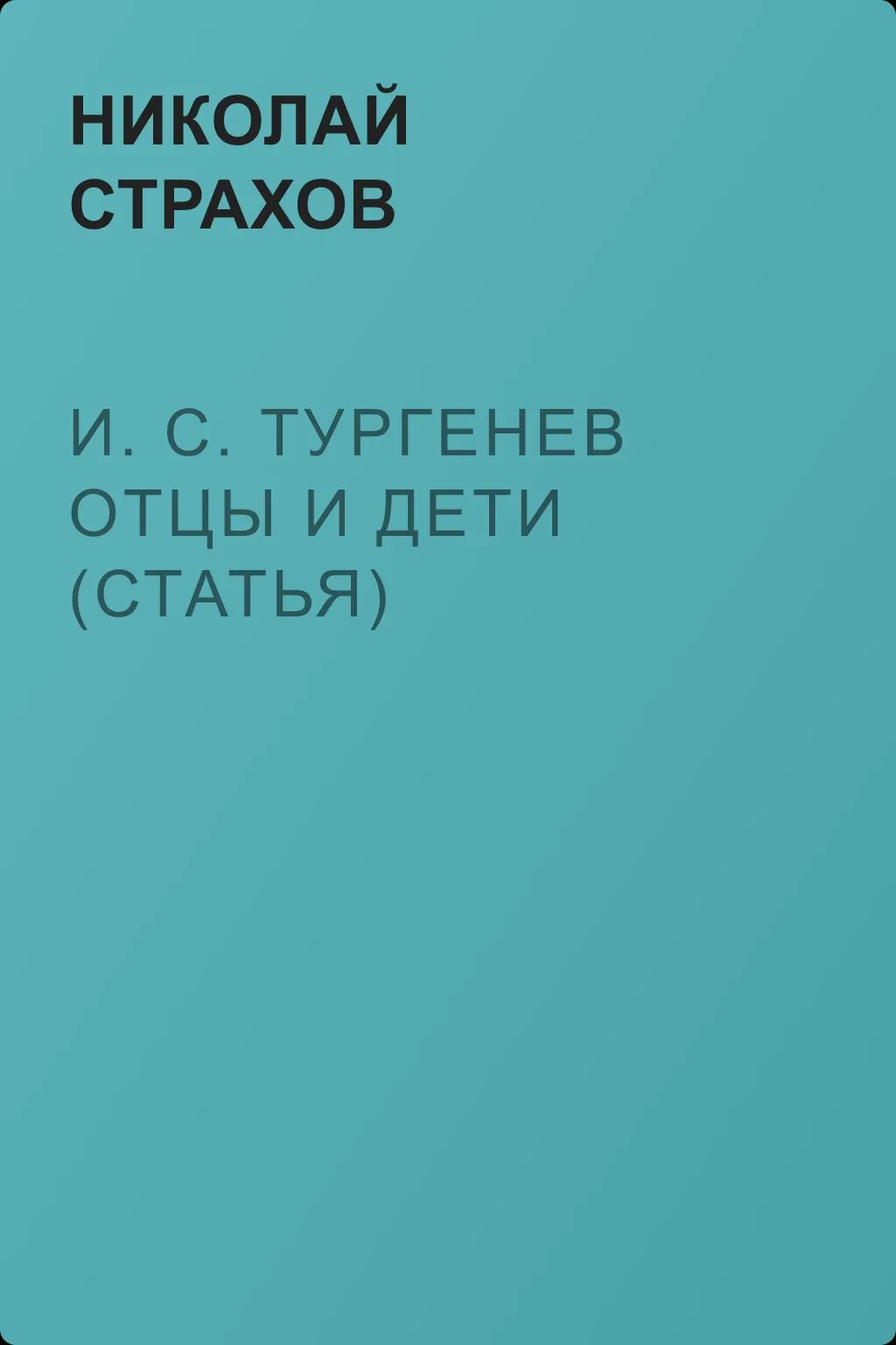 И. С. Тургенев Отцы и дети (статья) — обложка книги