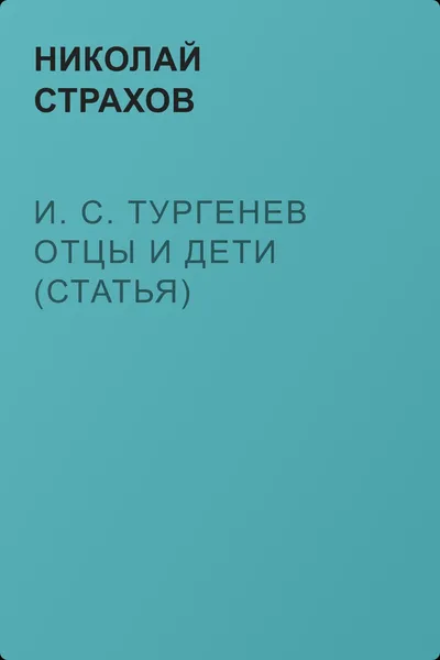 И. С. Тургенев Отцы и дети (статья) — обложка книги