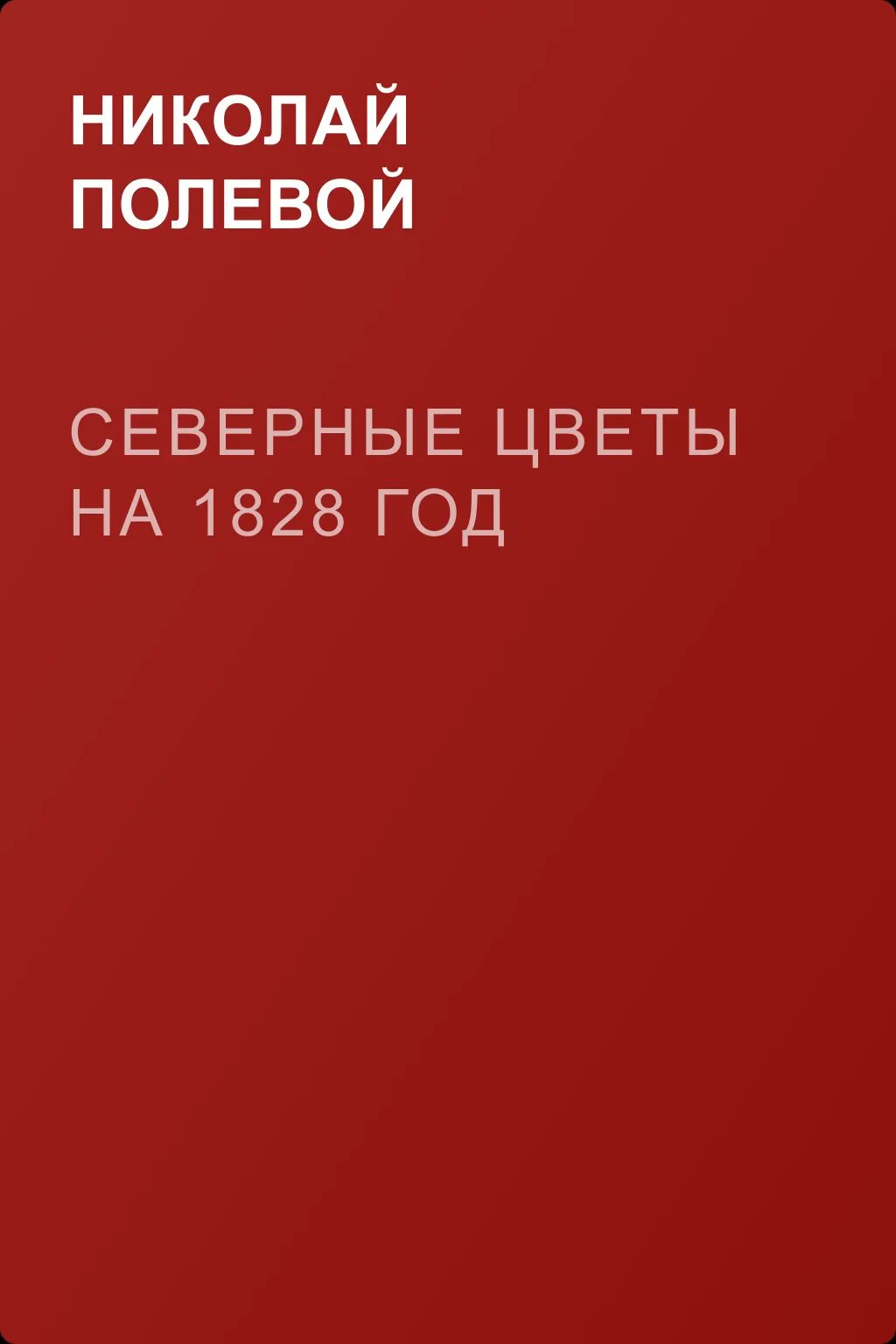 Северные Цветы на 1828 год — обложка книги