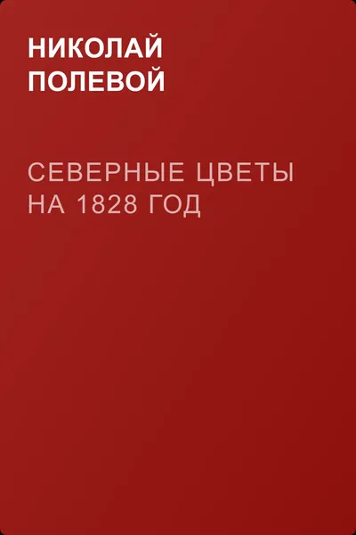 Северные Цветы на 1828 год — обложка книги
