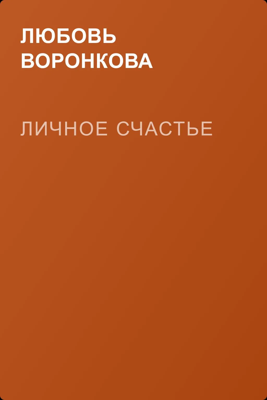 Личное счастье — обложка книги