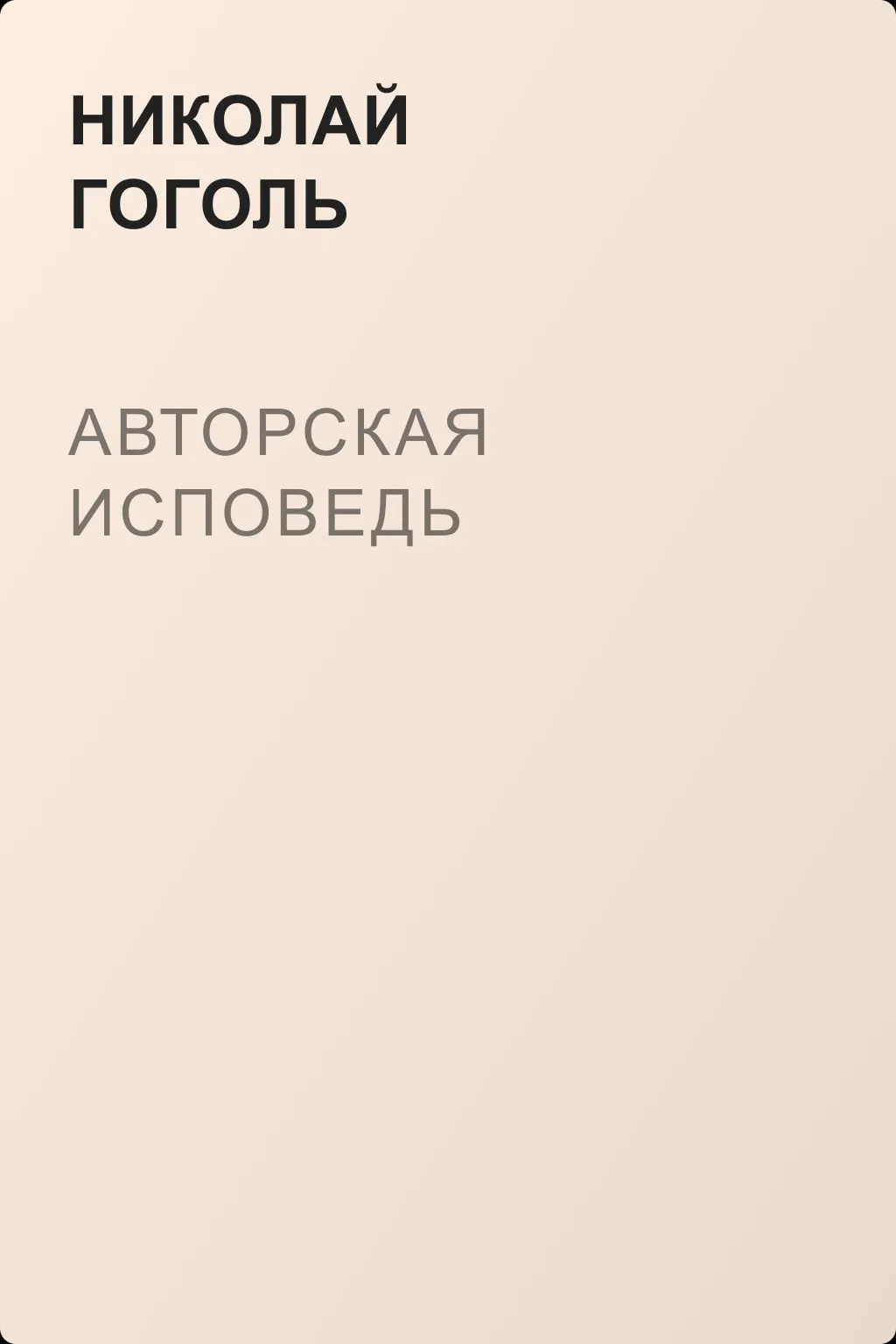 Авторская исповедь — обложка книги