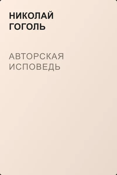 Авторская исповедь — обложка книги