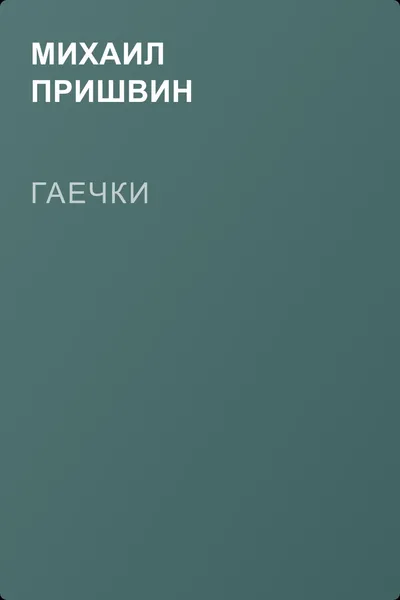 Гаечки — обложка книги