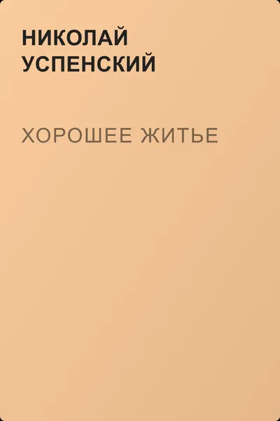 Хорошее житье — обложка книги