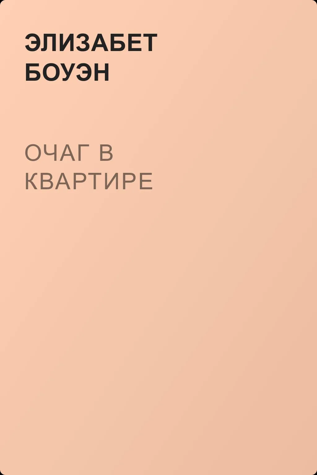 Очаг в квартире — обложка книги