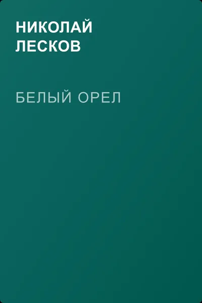 Белый орел — обложка книги