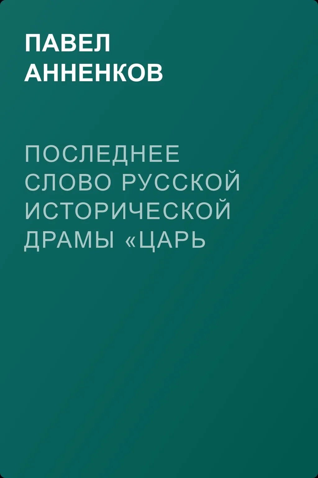 Последнее слово русской исторической драмы «Царь Федор Иванович», трагедия графа А.К. Толстого — обложка книги