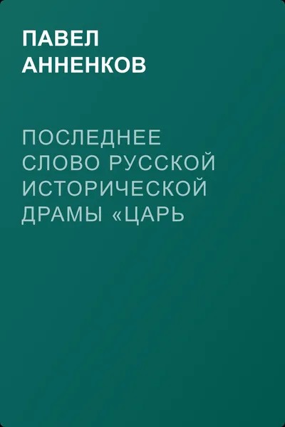 Последнее слово русской исторической драмы «Царь Федор Иванович», трагедия графа А.К. Толстого — обложка книги