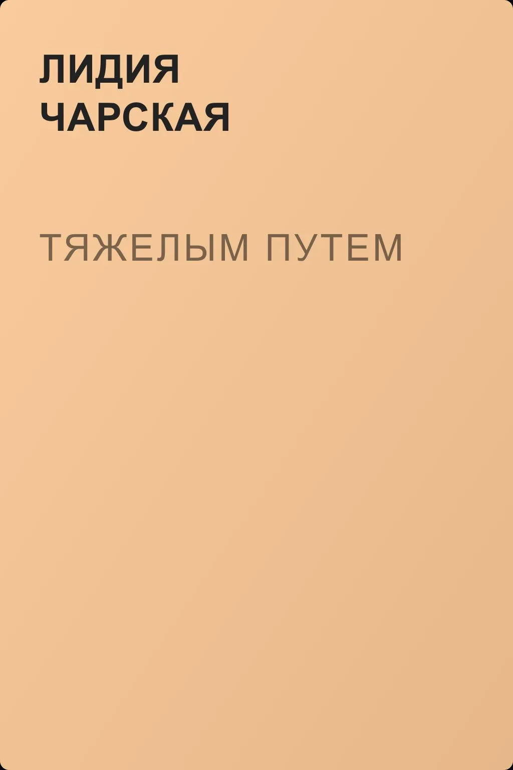 Тяжелым путем — обложка книги