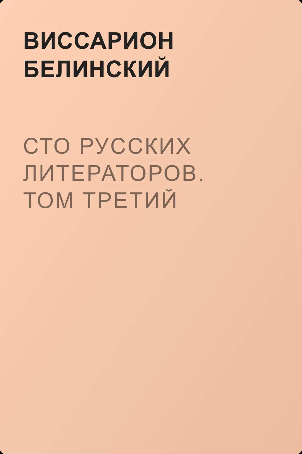 Сто русских литераторов. Том третий — обложка книги