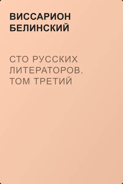 Сто русских литераторов. Том третий — обложка книги