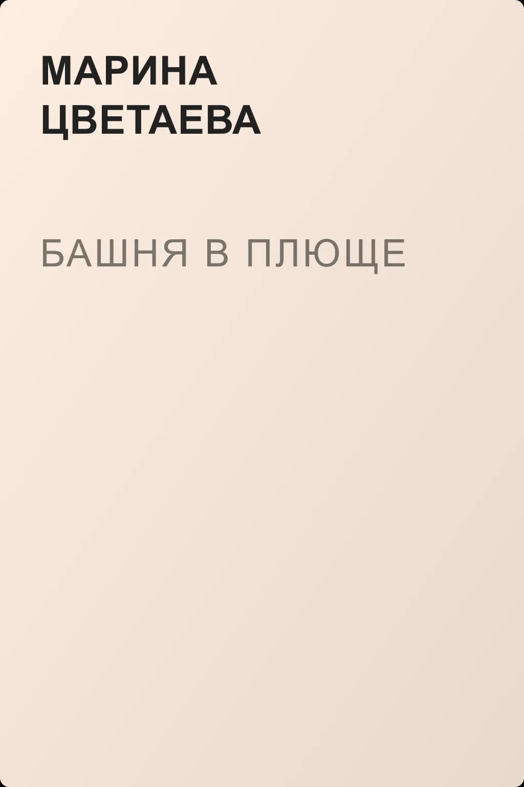 Башня в плюще — обложка книги