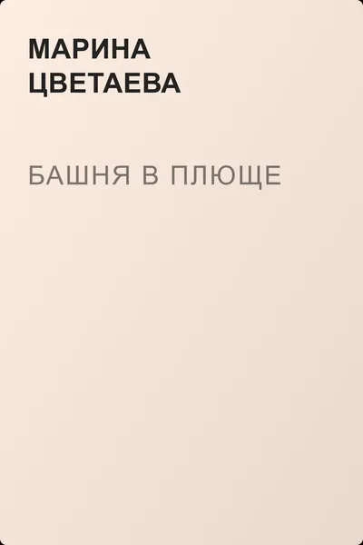 Башня в плюще — обложка книги