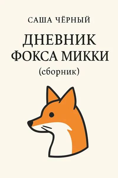 Дневник Фокса Микки (сборник) — обложка книги