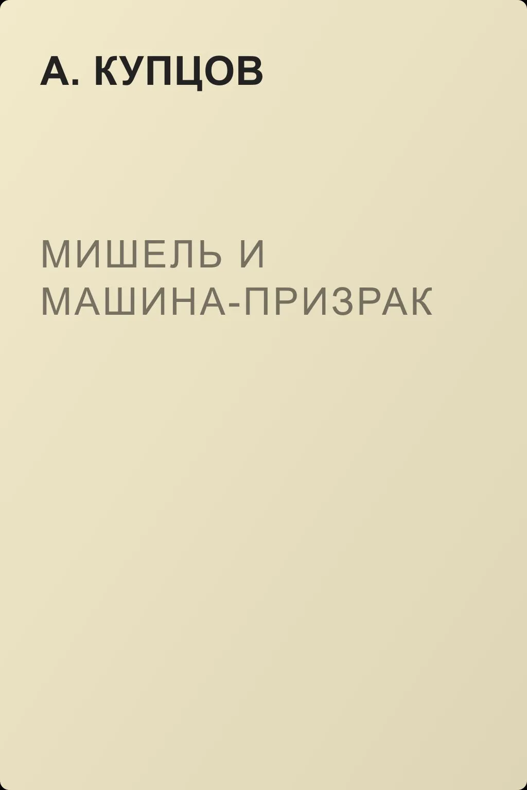 Мишель и машина-призрак — обложка книги