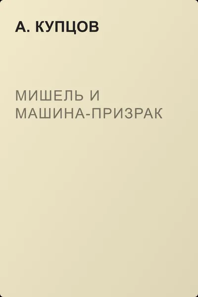 Мишель и машина-призрак — обложка книги