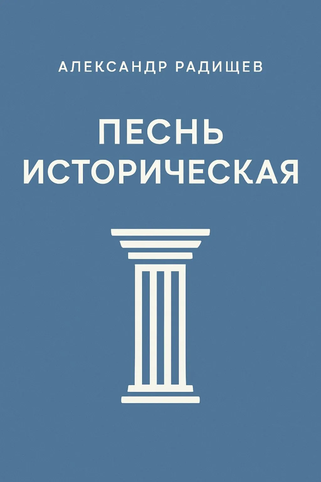 Песнь историческая — обложка книги