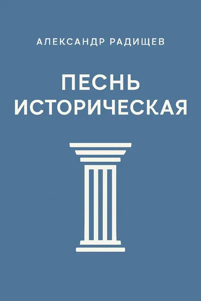 Песнь историческая — обложка книги