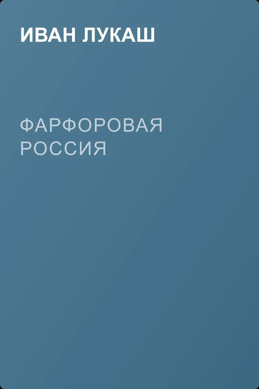 Фарфоровая Россия — обложка книги