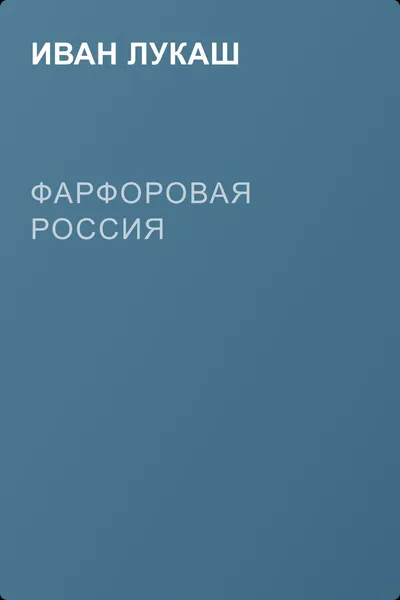 Фарфоровая Россия — обложка книги