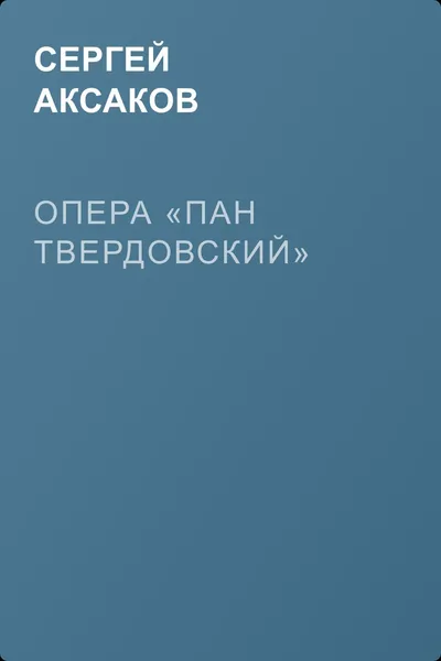 Опера «Пан Твердовский» — обложка книги