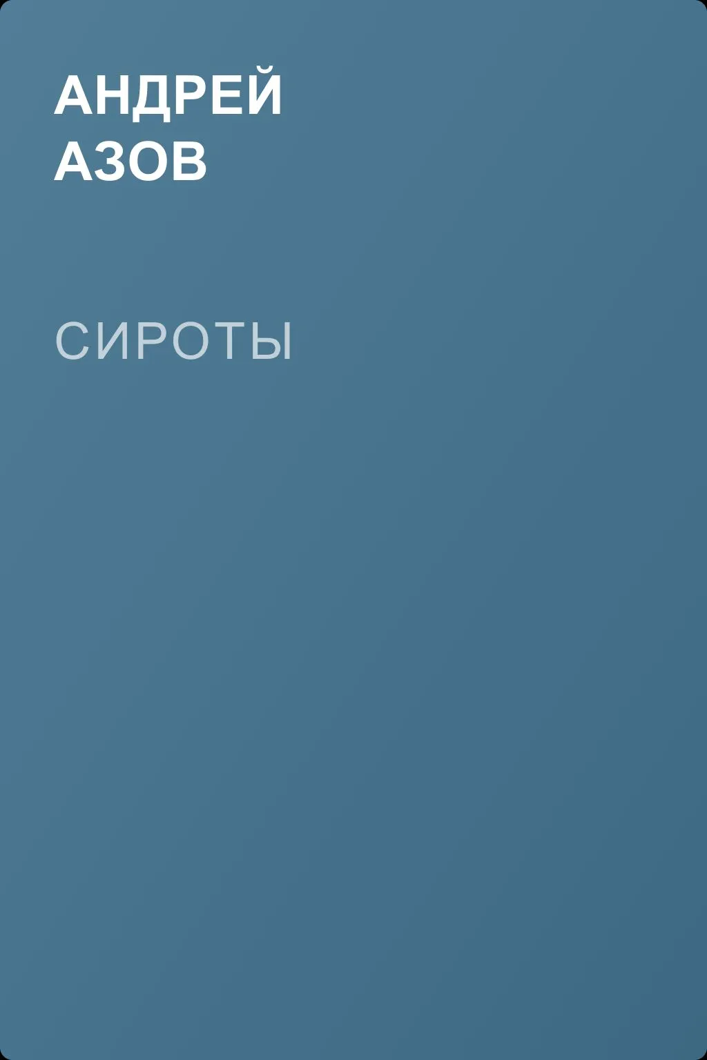 Сироты — обложка книги