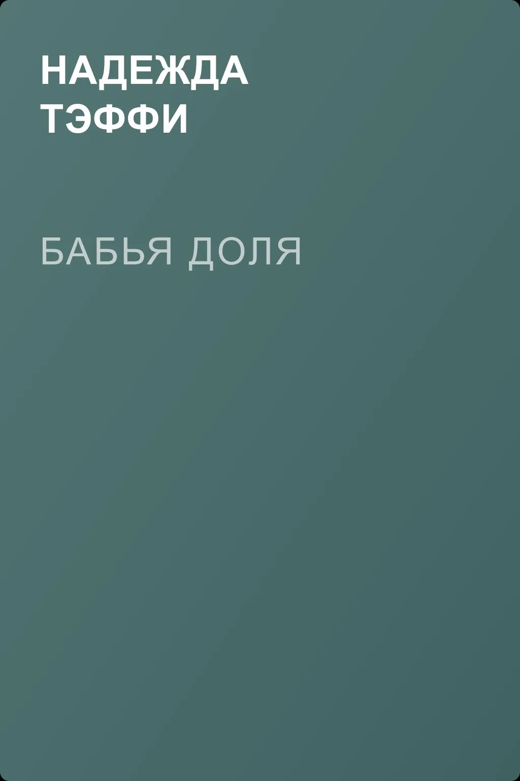 Бабья доля — обложка книги