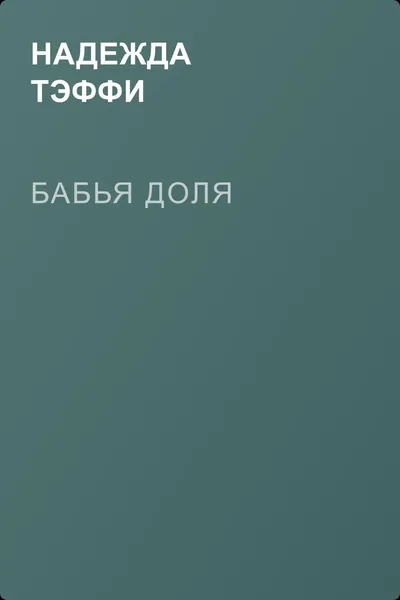 Бабья доля — обложка книги