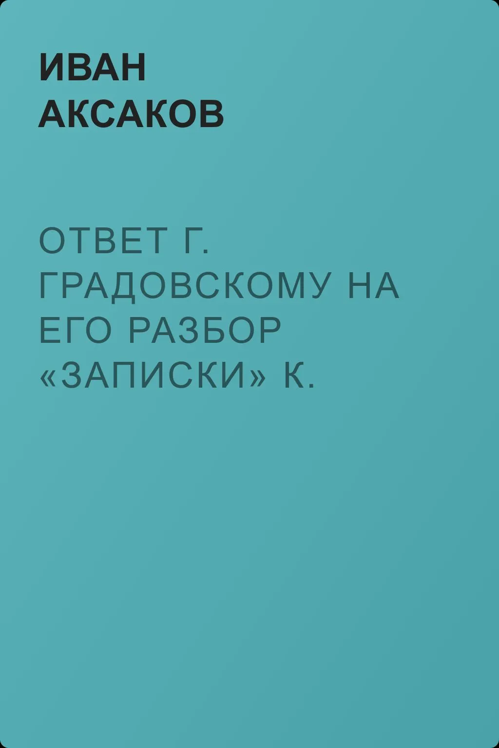 Ответ г. Градовскому на его разбор «Записки» К. С. Аксакова — обложка книги