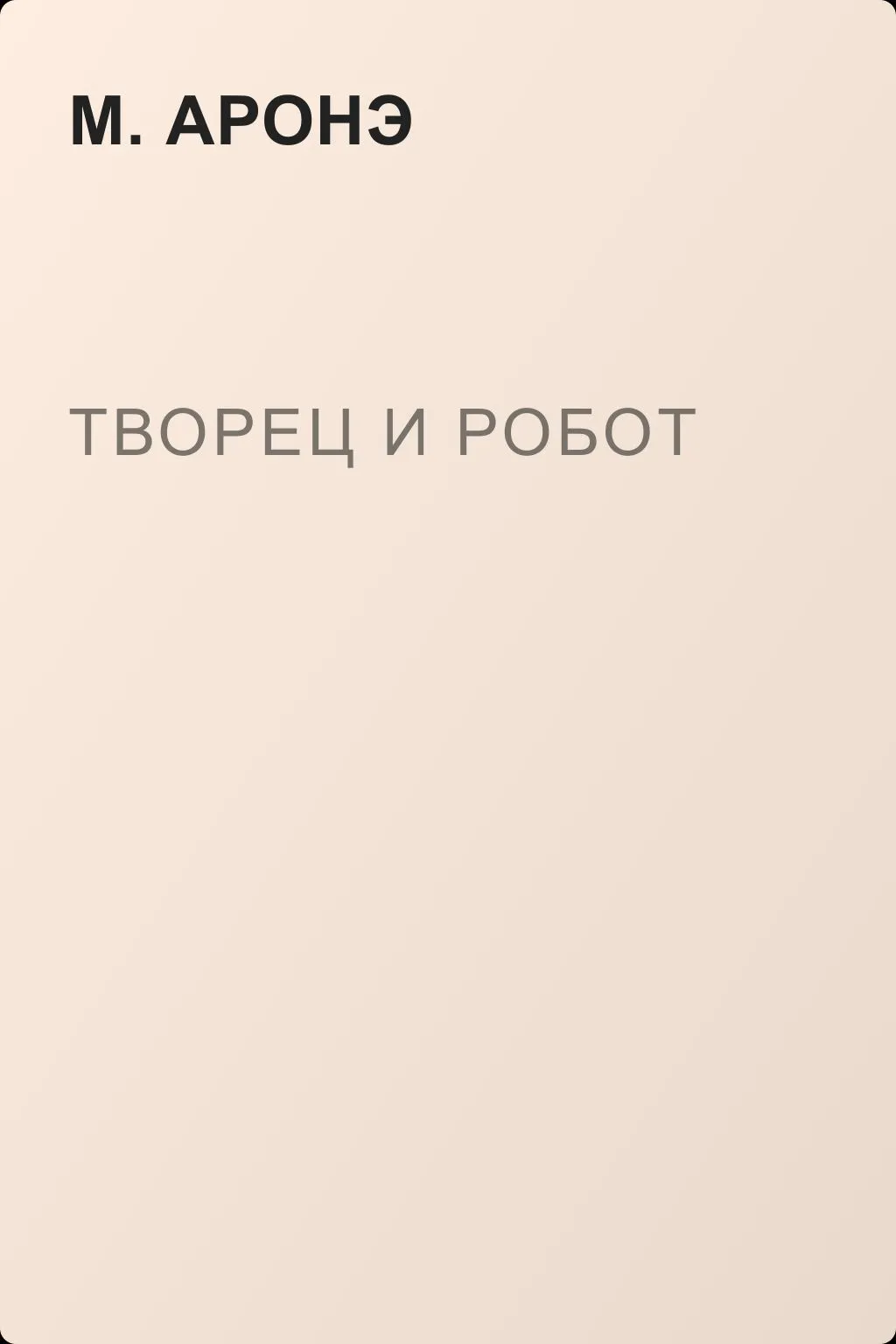 Творец и робот — обложка книги