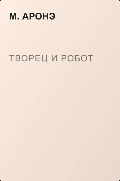 Творец и робот — обложка книги