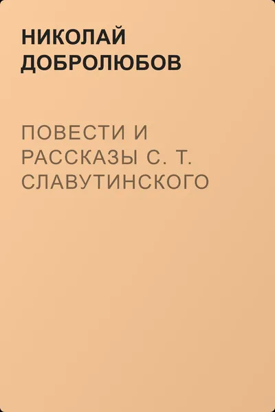 Повести и рассказы С. Т. Славутинского — обложка книги