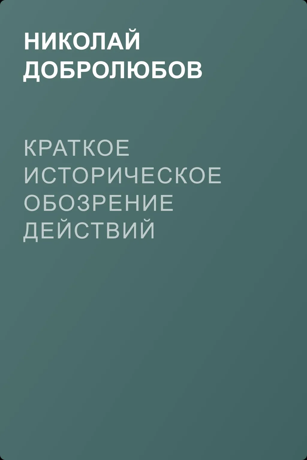 Краткое историческое обозрение действий главного педагогического института 1828–1859 года — обложка книги