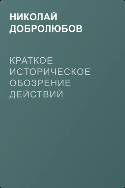 Краткое историческое обозрение действий главного педагогического института 1828–1859 года — обложка книги