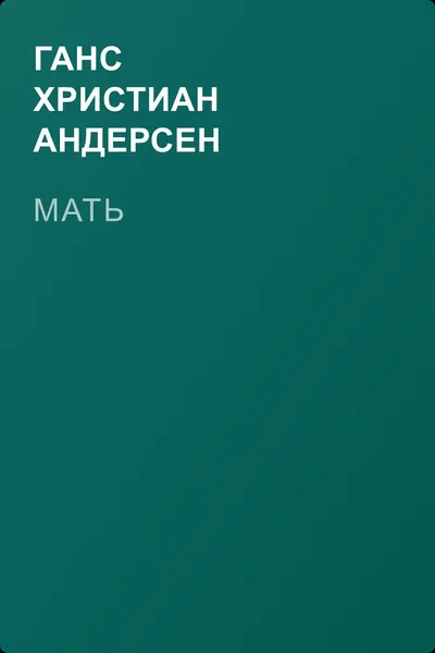 Мать — обложка книги